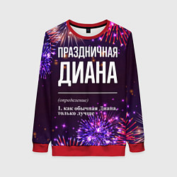 Женский свитшот Праздничная Диана: фейерверк