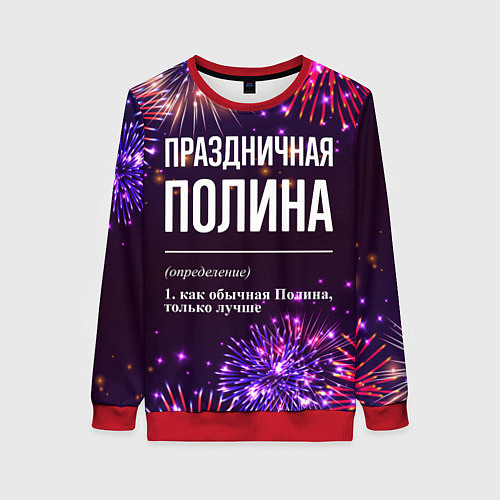 Женский свитшот Праздничная Полина: фейерверк / 3D-Красный – фото 1