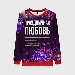 Женский свитшот Праздничная Любовь: фейерверк