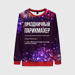 Женский свитшот Праздничный парикмахер: фейерверк