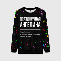 Женский свитшот Праздничная Ангелина конфетти
