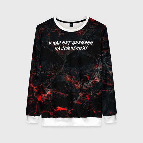 Женский свитшот У нас времени на сомнения / 3D-Белый – фото 1