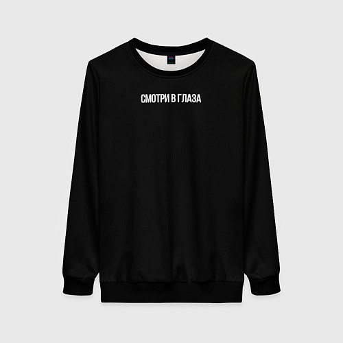 Женский свитшот Смотри в глаза / 3D-Черный – фото 1