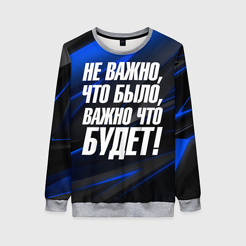 Женский свитшот Не важно что было важно что будет / 3D-Меланж – фото 1