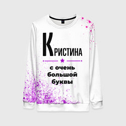 Женский свитшот Кристина ну с очень большой буквы