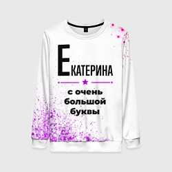 Женский свитшот Екатерина ну с очень большой буквы