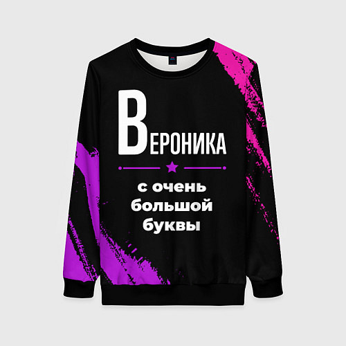 Женский свитшот Вероника: с очень большой буквы / 3D-Черный – фото 1