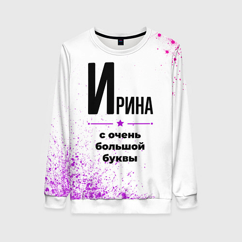 Женский свитшот Ирина ну с очень большой буквы / 3D-Белый – фото 1