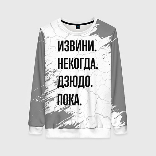 Женский свитшот Извини, некогда - дзюдо, пока / 3D-Белый – фото 1