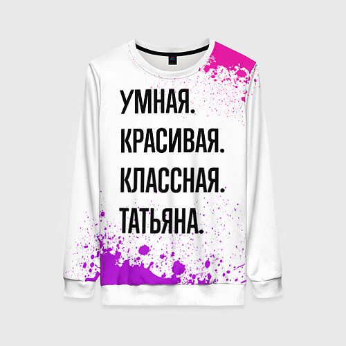 Женский свитшот Умная, красивая и классная: Татьяна / 3D-Белый – фото 1