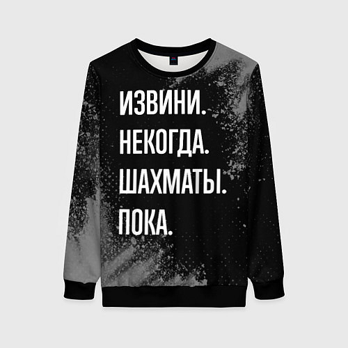 Женский свитшот Извини, некогда, шахматы, пока / 3D-Черный – фото 1