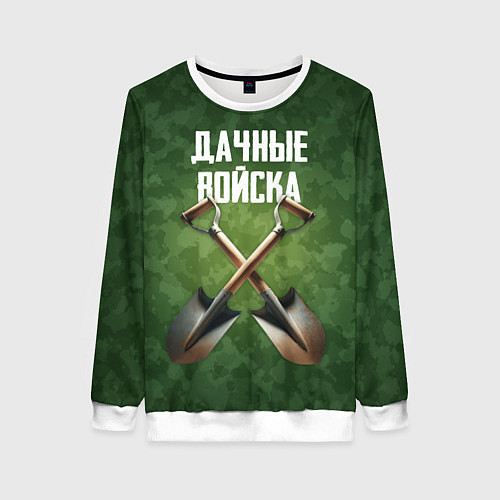 Женский свитшот Дачные войска - лопаты / 3D-Белый – фото 1