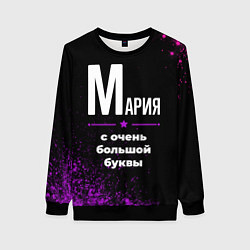 Женский свитшот Мария: с очень большой буквы
