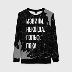 Женский свитшот Извини некогда гольф, пока