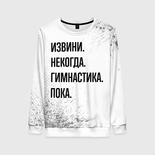 Женский свитшот Извини некогда - гимнастика, пока / 3D-Белый – фото 1