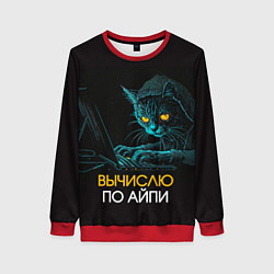 Женский свитшот Вычислю по айпи кот хакер