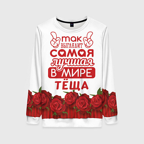 Женский свитшот Самая лучшая в мире тёща / 3D-Белый – фото 1