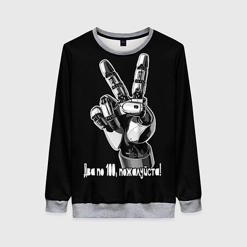 Женский свитшот Два по 100 пожалуйста / 3D-Меланж – фото 1