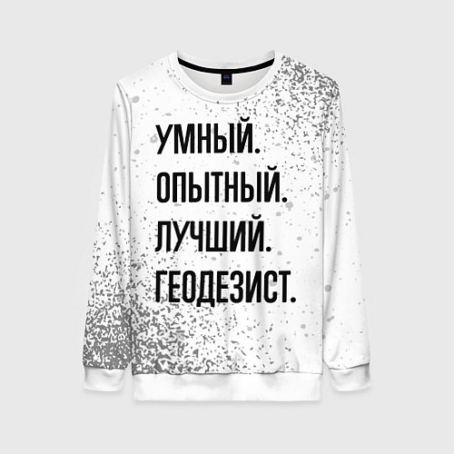 Женский свитшот Умный, опытный и лучший: геодезист / 3D-Белый – фото 1