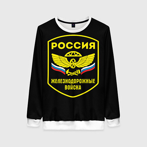 Женский свитшот Железнодорожные войска - Россия / 3D-Белый – фото 1