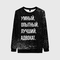 Свитшот женский Умный опытный лучший: адвокат, цвет: 3D-черный