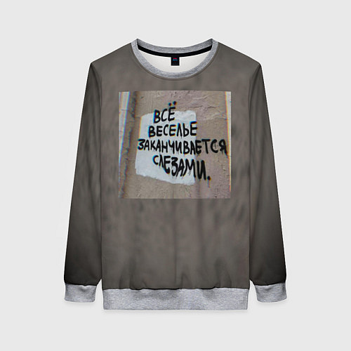 Женский свитшот Все веселье заканчивается слезами / 3D-Меланж – фото 1