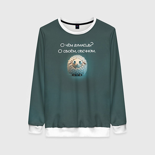 Женский свитшот Круглая овечка: о чем думаешь, о своем овечном / 3D-Белый – фото 1