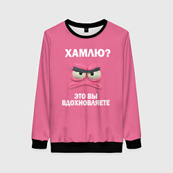 Женский свитшот Розовая мордочка: хамлю это вы вдохновляете