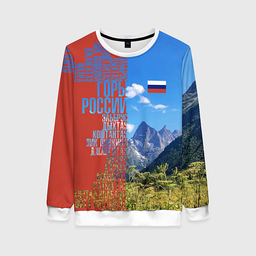 Женский свитшот Горы России с флагом / 3D-Белый – фото 1