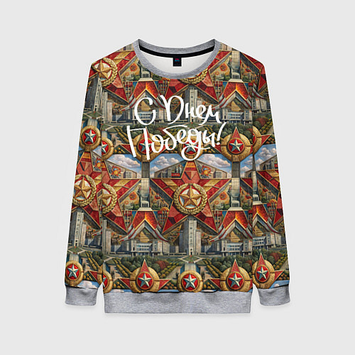 Женский свитшот С днем Победы стиль СССР / 3D-Меланж – фото 1