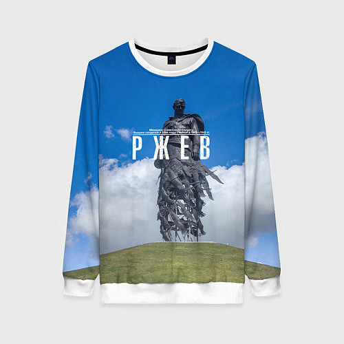 Женский свитшот Ржевский мемориал Советскому Солдату / 3D-Белый – фото 1