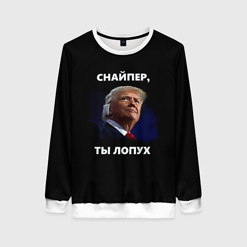 Женский свитшот Мем Трамп с забинтованным ухом: снайпер ты лопух / 3D-Белый – фото 1