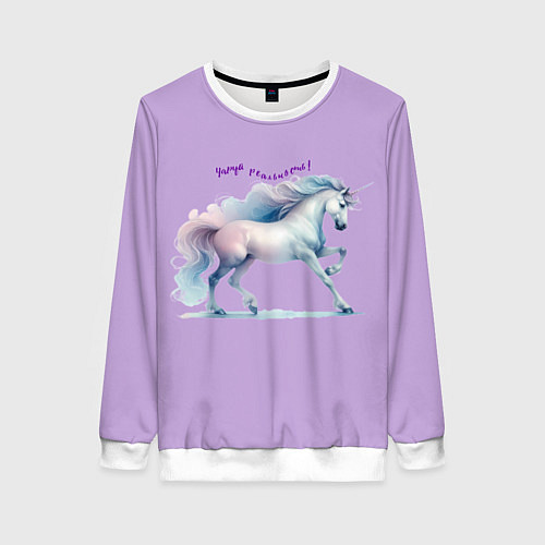 Женский свитшот Чаруй реальность на лавандовом / 3D-Белый – фото 1