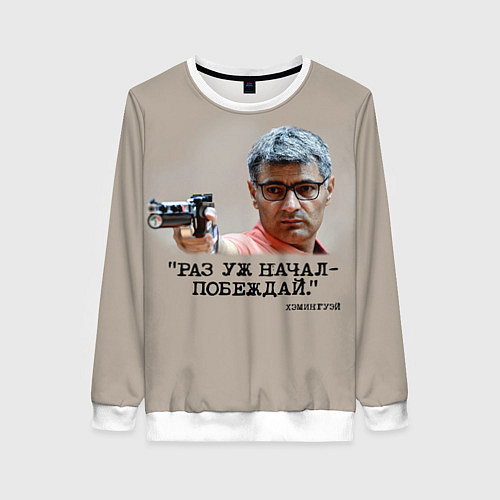 Женский свитшот Стрелок Юсуф Дикеч и цитата Хэмингуэя: если начал / 3D-Белый – фото 1