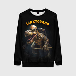 Женский свитшот Шатрозавр - динозавр шахтер