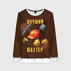 Женский свитшот Лучший шахтер - День шахтера