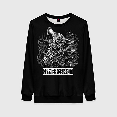 Женский свитшот Славянский волк - страх неведом / 3D-Черный – фото 1