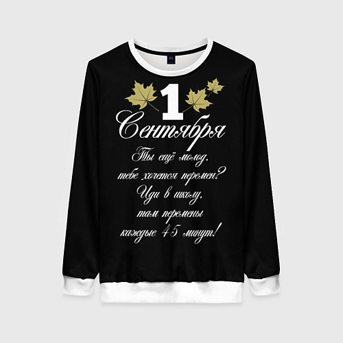 Женский свитшот 1 сентября - хочется перемен / 3D-Белый – фото 1