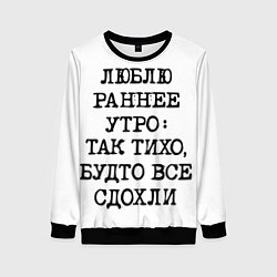 Женский свитшот Надпись: люблю раннее утро так тихо будто сдохли в