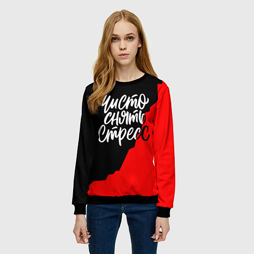 Женский свитшот Чисто снять стресс / 3D-Черный – фото 3