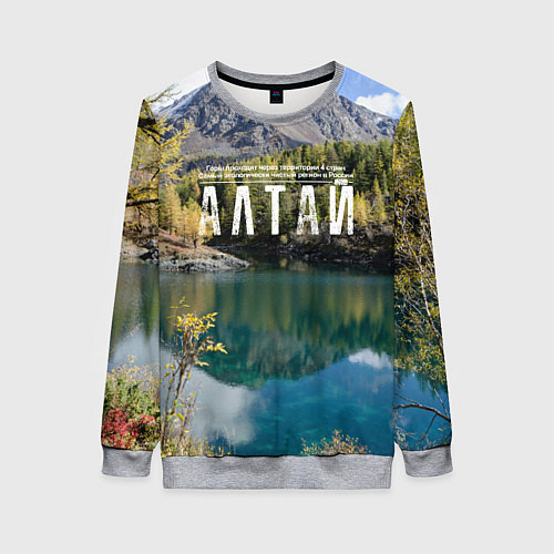 Женский свитшот Горный Алтай / 3D-Меланж – фото 1