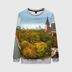 Свитшот женский Калининград янтарная столица, цвет: 3D-меланж
