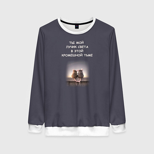 Женский свитшот Мем две крысы ты мой лучик в кромешной тьме / 3D-Белый – фото 1