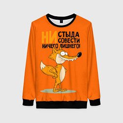 Женский свитшот Лиса - ни стыда ни совести