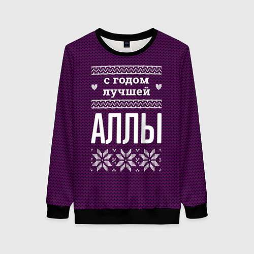 Женский свитшот С годом лучшей Аллы / 3D-Черный – фото 1