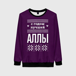 Женский свитшот С годом лучшей Аллы