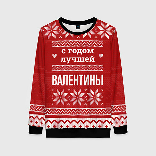 Женский свитшот С годом лучшей Валентины с оленями / 3D-Черный – фото 1