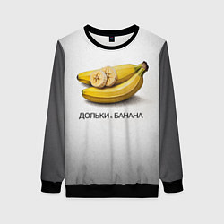 Женский свитшот Дольки банана