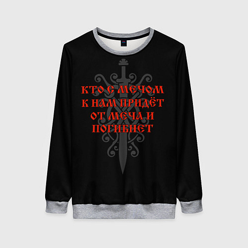 Женский свитшот Кто с мечом к нам придёт - от меча и погибнет / 3D-Меланж – фото 1