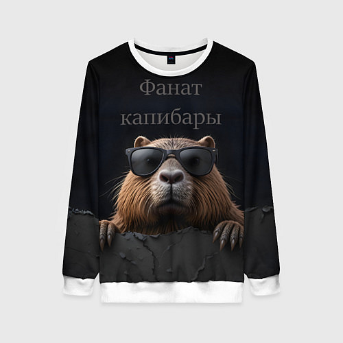 Женский свитшот Фанат капибары / 3D-Белый – фото 1